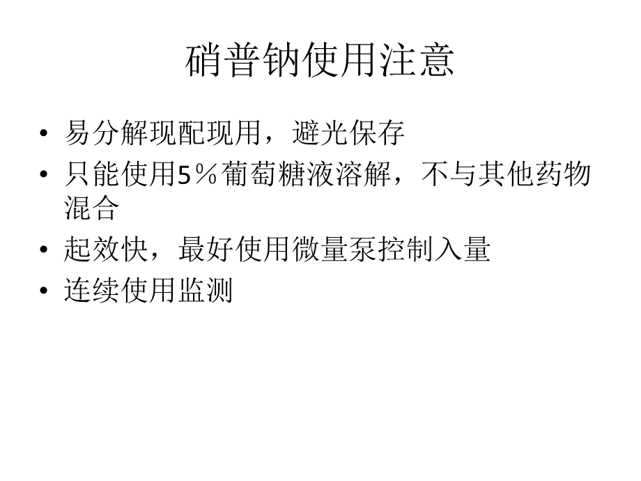 最新指南下的硝普钠更换时间